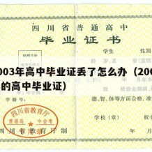 2003年高中毕业证丢了怎么办（2003年的高中毕业证）