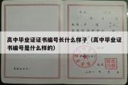 高中毕业证证书编号长什么样子（高中毕业证书编号是什么样的）