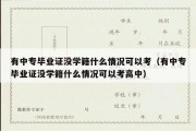 有中专毕业证没学籍什么情况可以考（有中专毕业证没学籍什么情况可以考高中）