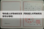 专科成人大专本科文凭（专科成人大专本科文凭可以考吗）