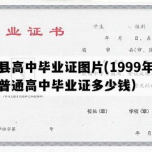 萧县高中毕业证图片(1999年安徽普通高中毕业证多少钱）