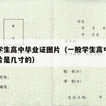 一般学生高中毕业证图片（一般学生高中毕业证图片是几寸的）