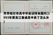 齐齐哈尔市高中毕业证样本图片(1993年黑龙江普通高中丢了怎么补）