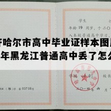 齐齐哈尔市高中毕业证样本图片(1993年黑龙江普通高中丢了怎么补）