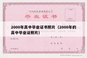 2000年高中毕业证书照片（2000年的高中毕业证照片）