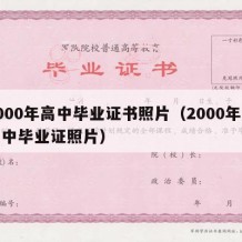 2000年高中毕业证书照片（2000年的高中毕业证照片）