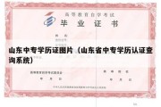 山东中专学历证图片（山东省中专学历认证查询系统）