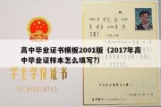 高中毕业证书模板2001版（2017年高中毕业证样本怎么填写?）