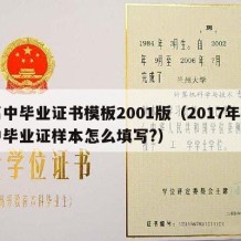 高中毕业证书模板2001版（2017年高中毕业证样本怎么填写?）