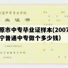 开原市中专毕业证样本(2007年辽宁普通中专做个多少钱）