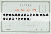 成教本科毕业证丢失怎么办(本科毕业证丢失了怎么补办)