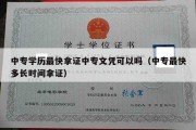 中专学历最快拿证中专文凭可以吗（中专最快多长时间拿证）