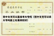 初中文凭可以直接考大专吗（初中文凭可以读大专吗都上松果网校好）