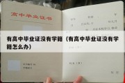 有高中毕业证没有学籍（有高中毕业证没有学籍怎么办）