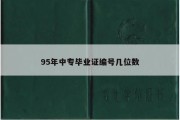 95年中专毕业证编号几位数