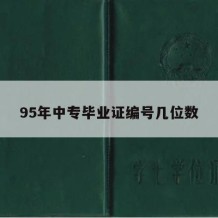 95年中专毕业证编号几位数