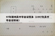 97年赣州高中毕业证样本（1997年高中毕业证样本）