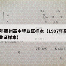 97年赣州高中毕业证样本（1997年高中毕业证样本）