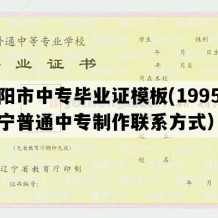 朝阳市中专毕业证模板(1995年辽宁普通中专制作联系方式）