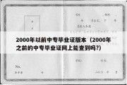 2000年以前中专毕业证版本（2000年之前的中专毕业证网上能查到吗?）