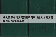 成人高等本科文凭到底有用吗（成人本科文凭有用吗?告诉你真相）