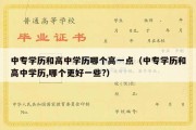 中专学历和高中学历哪个高一点（中专学历和高中学历,哪个更好一些?）