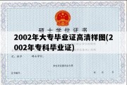 2002年大专毕业证高清样图(2002年专科毕业证)