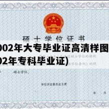 2002年大专毕业证高清样图(2002年专科毕业证)