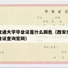 西安交通大学毕业证是什么颜色（西安交通大学毕业证查询官网）