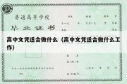 高中文凭适合做什么（高中文凭适合做什么工作）