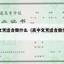 高中文凭适合做什么（高中文凭适合做什么工作）