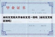 本科文凭和大学本科文凭一样吗（本科文凭有区别吗）