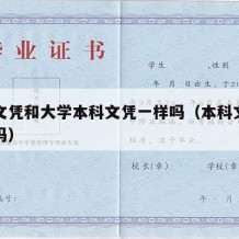 本科文凭和大学本科文凭一样吗（本科文凭有区别吗）