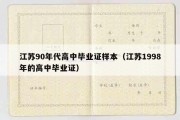 江苏90年代高中毕业证样本（江苏1998年的高中毕业证）