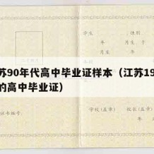 江苏90年代高中毕业证样本（江苏1998年的高中毕业证）