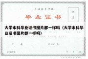 大学本科毕业证书图片都一样吗（大学本科毕业证书图片都一样吗）