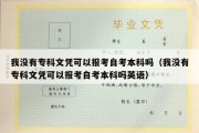 我没有专科文凭可以报考自考本科吗（我没有专科文凭可以报考自考本科吗英语）