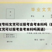 我没有专科文凭可以报考自考本科吗（我没有专科文凭可以报考自考本科吗英语）