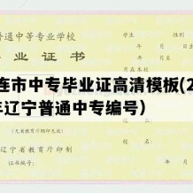 大连市中专毕业证高清模板(2002年辽宁普通中专编号）