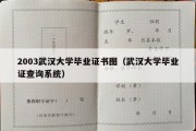 2003武汉大学毕业证书图（武汉大学毕业证查询系统）