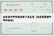 山东省中专毕业证丢了怎么办（山东省普通中专毕业证）