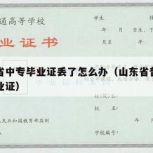 山东省中专毕业证丢了怎么办（山东省普通中专毕业证）