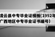 凌云县中专毕业证模板(1992年广西地区中专毕业证书编号）