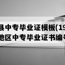 凌云县中专毕业证模板(1992年广西地区中专毕业证书编号）