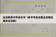 全日制高中毕业证书（高中毕业证是全日制还是非全日制）