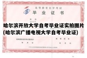 哈尔滨开放大学自考毕业证实拍图片(哈尔滨广播电视大学自考毕业证)