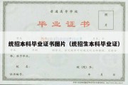 统招本科毕业证书图片（统招生本科毕业证）