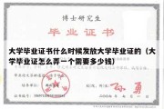 大学毕业证书什么时候发放大学毕业证的（大学毕业证怎么弄一个需要多少钱）