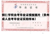 铜仁学院自考毕业证模板图片（贵州成人自考毕业证实拍样本）