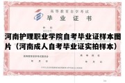 河南护理职业学院自考毕业证样本图片（河南成人自考毕业证实拍样本）